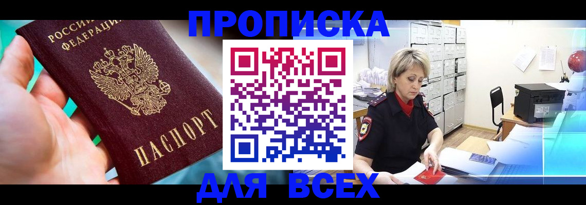 прописка штамп в Богородске